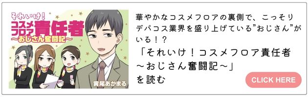 「それいけ！コスメフロア責任者 ～おじさん奮闘記～」はこちら