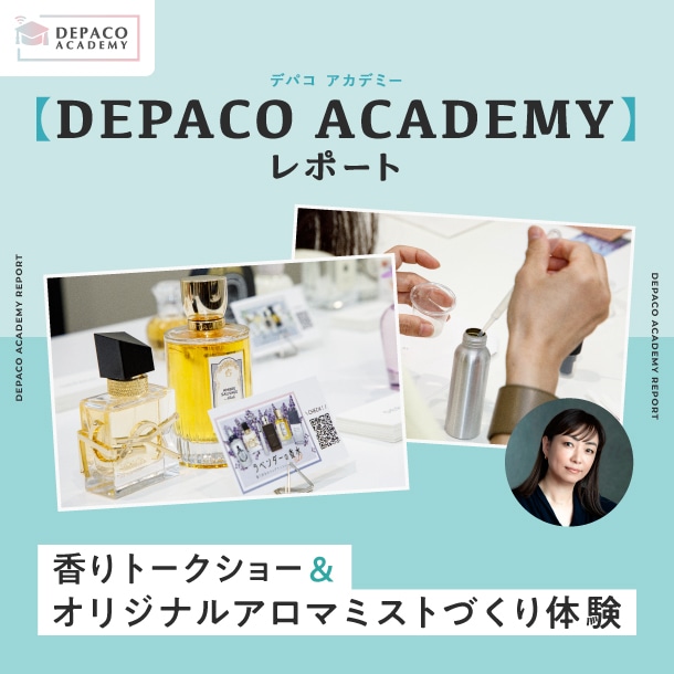 香りトークショー&オリジナルアロマミストづくり体験の様子をレポート！ #DEPACO ACADEMY