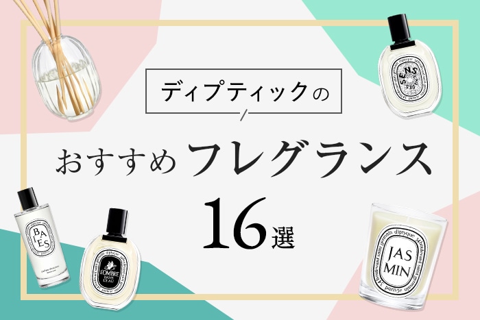 diptyque ルームフレグランス 販売 人気