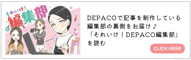 「それいけ！DEPACO編集部」はこちら