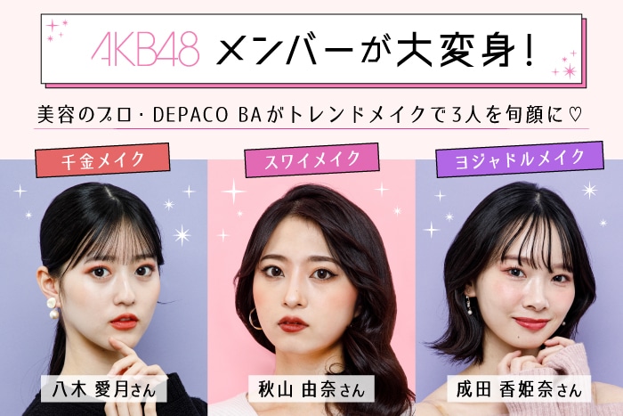 AKB48×DEPACO】八木愛月さん・秋山由奈さん・成田香姫奈さんが