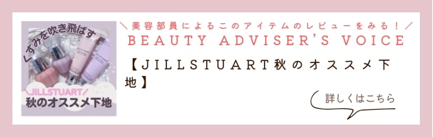【JILLSTUART秋のオススメ下地】