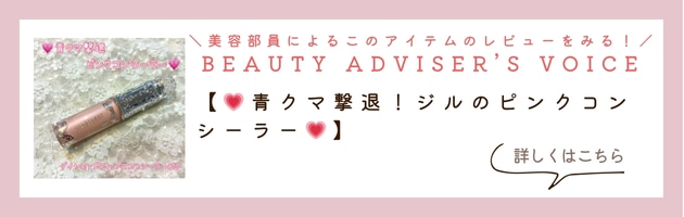 【青クマ撃退！ジルのピンクコンシーラー】