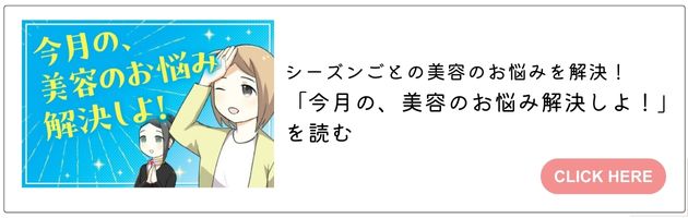 「今月の、美容のお悩み解決しよ！」はこちら