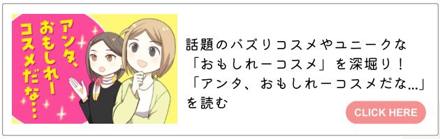 「アンタ、おもしれーコスメだな…」はこちら