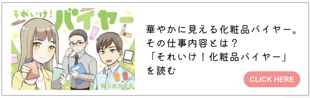 「それいけ！化粧品バイヤー」はこちら