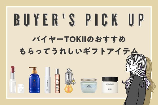 ホリデイシーズンに“もらってうれしい”ギフト8選！【バイヤー