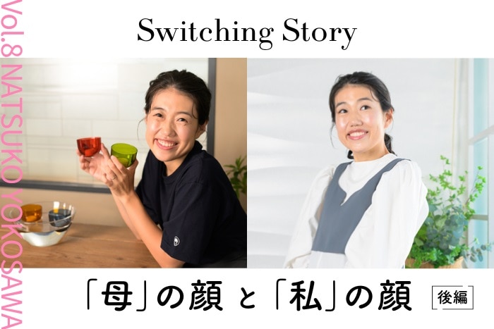 【ママ美容：後編】Vol.8 横澤夏子(お笑いタレント)＜Switching Story ～“母”の顔と“私”の顔～＞