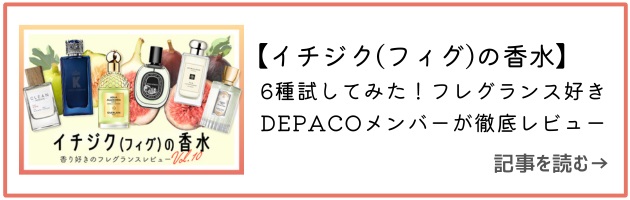 Vol.10 イチジクの香水はこちら