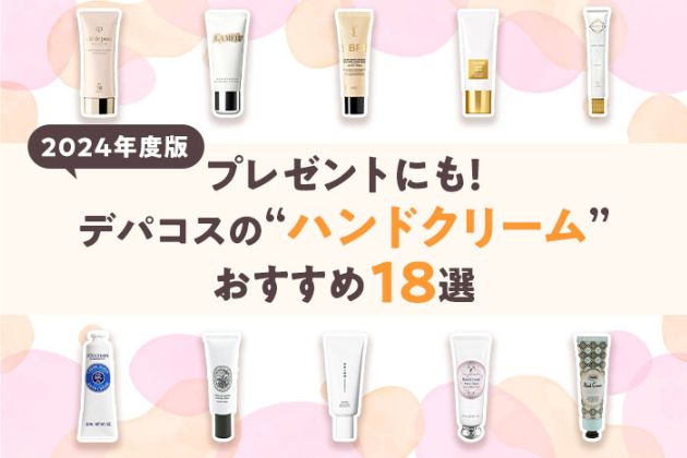 【最旬】プレゼントにも喜ばれるデパコスのハンドクリーム18選〈編集部おすすめ〉