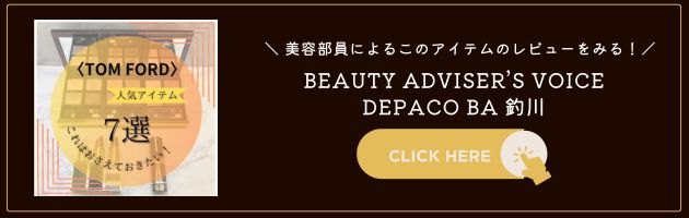 トム フォード ビューティ〉の人気ランキング！【みんながリアル