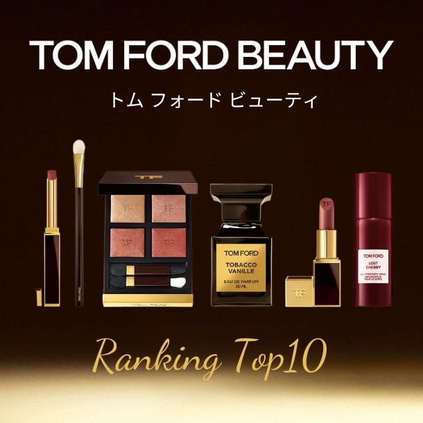 〈トム フォード ビューティ〉の人気ランキング！【みんながリアルに買ったデパコスTOP10】