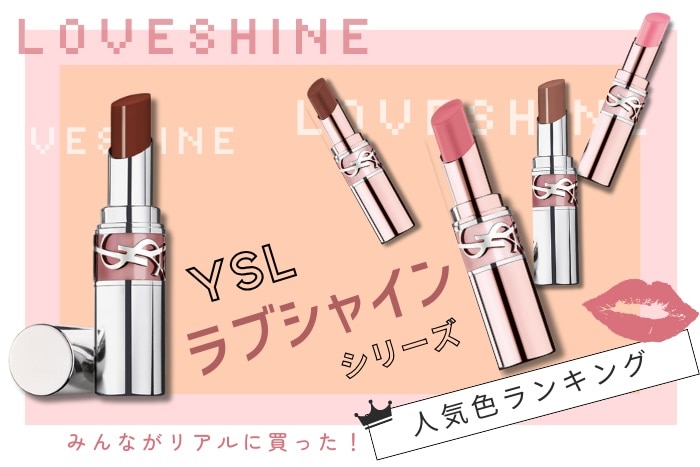 イヴ・サンローランのリップ「YSL ラブシャイン」人気色ランキング【みんながリアルに買っ