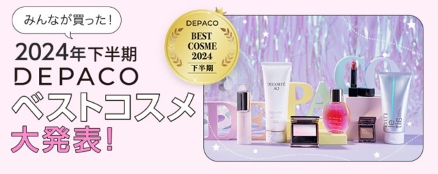 2024下半期DEPACOベストコスメ大発表！