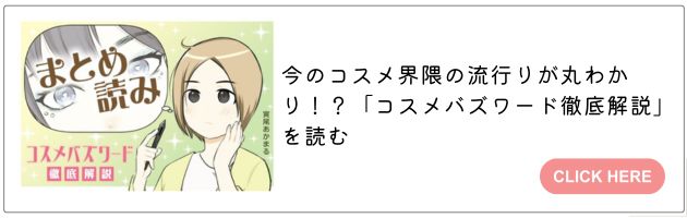 「コスメバズワード徹底解説」はこちら