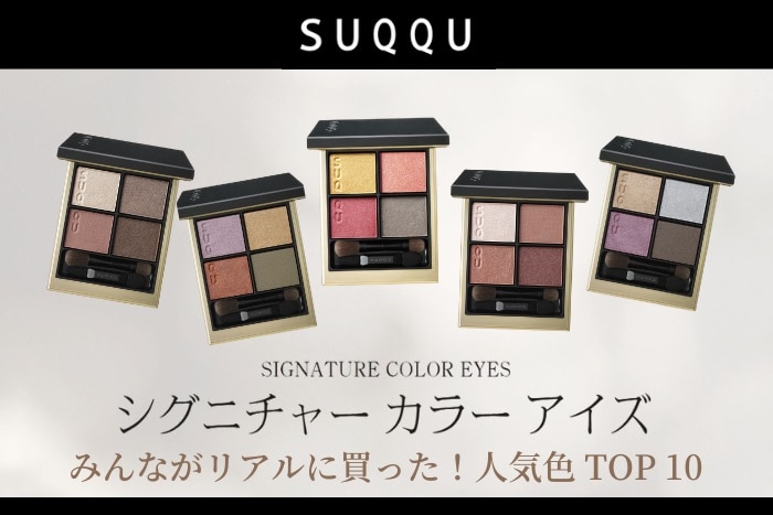 スック「シグニチャー カラー アイズ」人気色ランキング【みんなが  