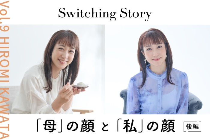 【ママ美容：後編】Vol.9 川田裕美(フリーアナウンサー)＜Switching Story ～“母”の顔と“私”の顔～＞