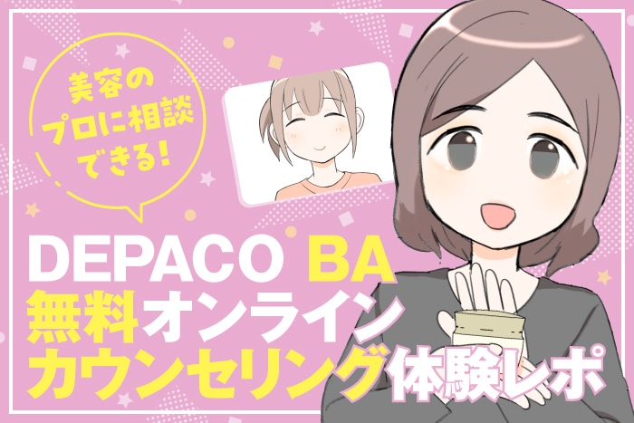 【漫画】ブランドを横断してぴったりのコスメと出会える！DEPACO BA 無料オンラインカウンセリング体験レポ