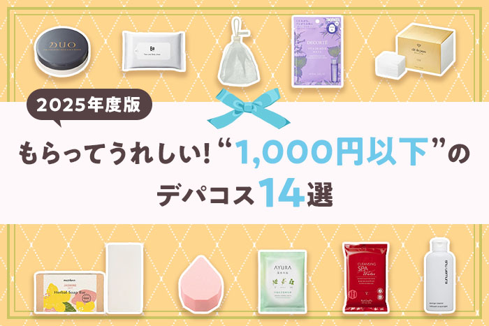 【2025年度最新版】プチギフトにおすすめ!1,000円以下で買えるデパコス14選