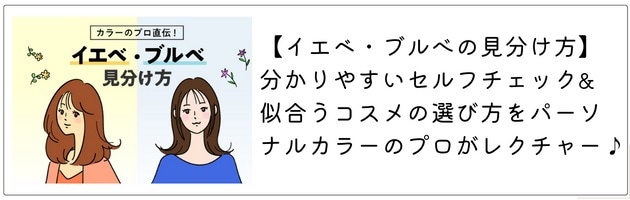 「イエベ・ブルべとは？」をおさらいするなら、この記事をチェック！