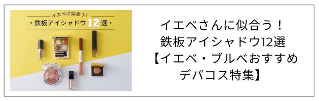「イエベさんにおすすめのアイシャドウ」を知るなら、この記事をチェック！