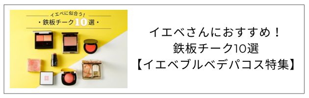 「イエベさんにおすすめのチーク」を知るなら、この記事をチェック！