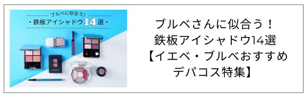 「ブルべさんにおすすめのアイシャドウ」を知るなら、この記事をチェック！