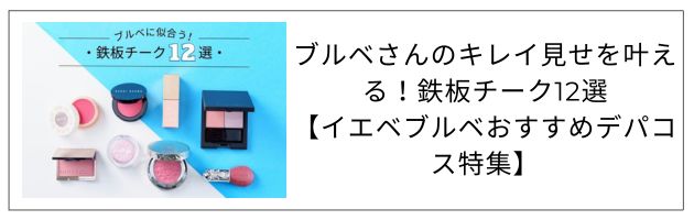 「ブルべさんにおすすめのチーク」を知るなら、この記事をチェック！