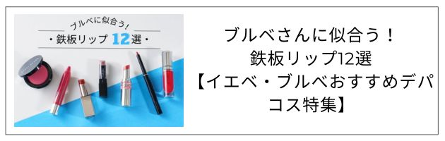 「ブルべさんにおすすめのリップ」を知るなら、この記事をチェック！