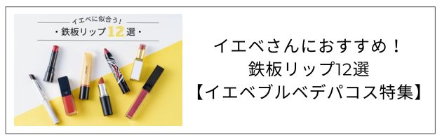 ■「イエベさんにおすすめのリップ」を知るなら、この記事をチェック！