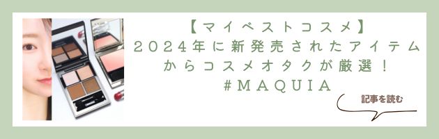 【マイベストコスメ】2024年に新発売されたアイテムからコスメオタクが厳選！ #MAQUIA