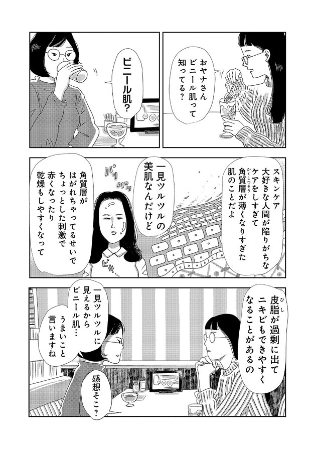 漫画『そうです、私が美容バカです。』1巻より