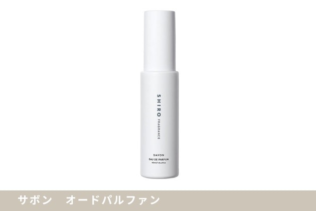 〈SHIRO〉サボン　オードパルファン(40mL) 税込4,180円、同 (10mL) 税込1,650円