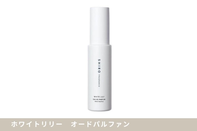 〈SHIRO〉ホワイトリリー　オードパルファン(40mL) 税込4,180円、同 (10mL) 税込1,650円