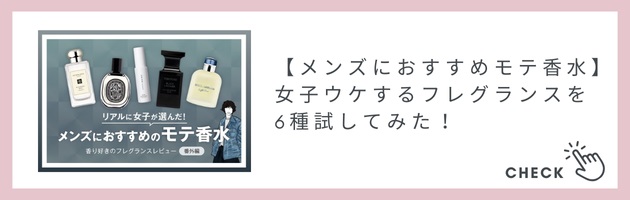 メンズモテ香水