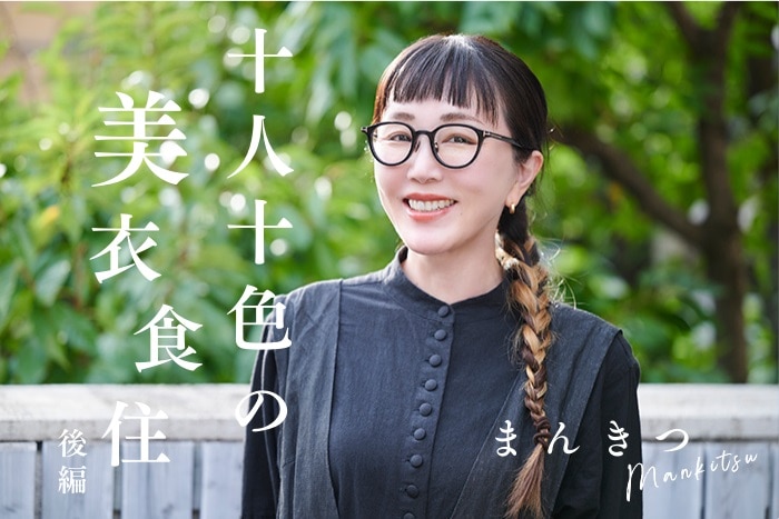 【後編：漫画家・まんきつさんにインタビュー】美容の天敵「めんどくさい」に打ち勝つ。美意識を持ち続ける秘訣とは？〈十人十色の美衣食住〉