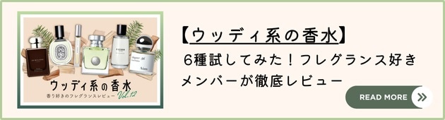 ■Vol.12 ウッディ系の香水はこちら→
