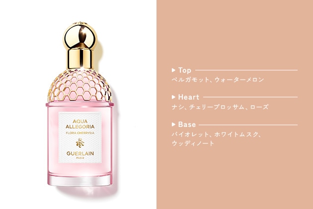 〈ゲラン〉アクア アレゴリア フローラ チェリージア(75mL) 税込14,960円