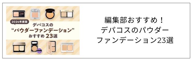 パウダーファンデーションのおすすめ記事はこちらをチェック