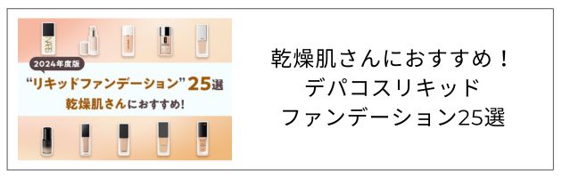リキッドファンデーションのおすすめ記事はこちらをチェック