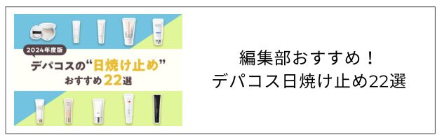 日焼け止めのおすすめ記事はこちらをチェック