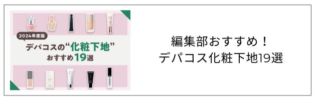 化粧下地のおすすめ記事はこちらをチェック
