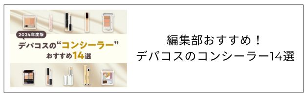 コンシーラーのおすすめ記事はこちらをチェック
