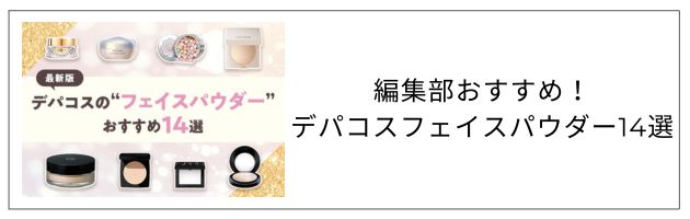 フェイスパウダーのおすすめ記事はこちらをチェック