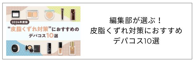 「皮脂くずれ対策におすすめのデパコス10選」はこちらをチェック