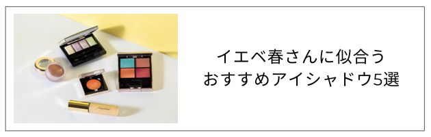 イエベ春さんにおすすめのアイシャドウはこちらをチェック