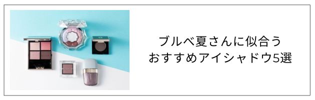 ブルべ夏さんにおすすめのアイシャドウはこちらをチェック