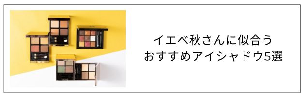 イエベ秋さんにおすすめのアイシャドウはこちらをチェック