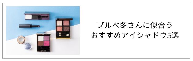 ブルべ冬さんにおすすめのアイシャドウはこちらをチェック