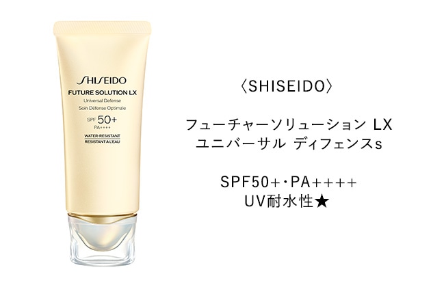 〈SHISEIDO〉フューチャーソリューション LX ユニバーサル ディフェンスs SPF50+・PA++++・UV耐水性★(52g) 税込11,550円